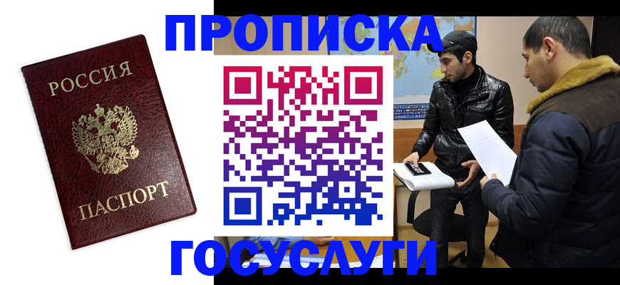 прописка штамп в Истре